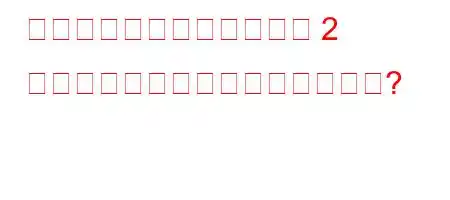 グループ内に同じ誕生日の 2 人がいる確率はどれくらいですか?